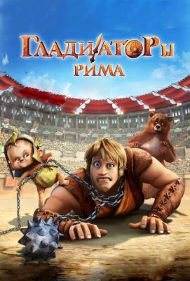 Гладиаторы Рима (2013)