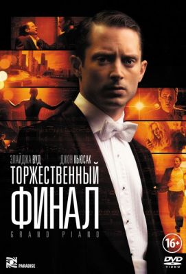 Торжественный финал (2013)