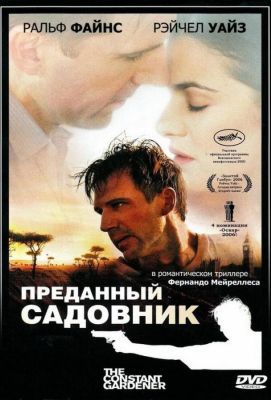 Преданный садовник (2006)