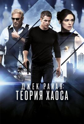 Джек Райан: Теория хаоса (2014)