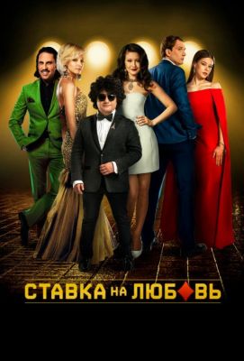 Ставка на любовь (2016)