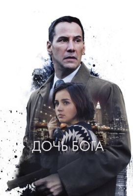 Дочь Бога (2016)