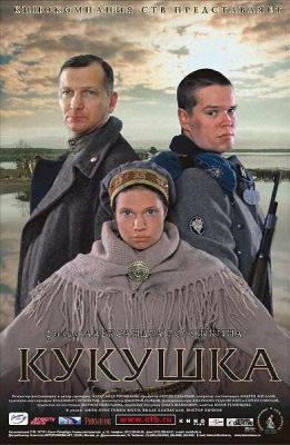 Кукушка (2002)