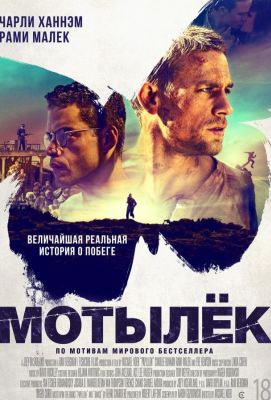 Мотылёк  Papillon (2018)