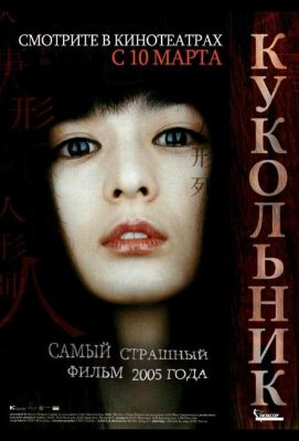 Кукольник (2005)