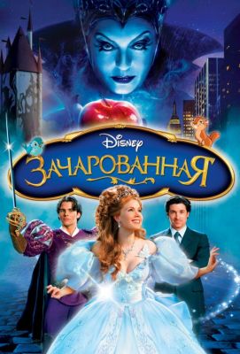 Зачарованная (2007)