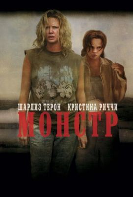 Монстр  Monster (2004)