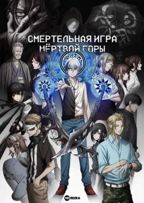 Смертельная игра мёртвой горы (2023)