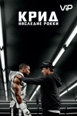 Крид: Наследие Рокки (2016)