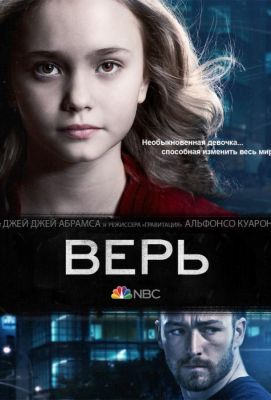 Верь (2014)