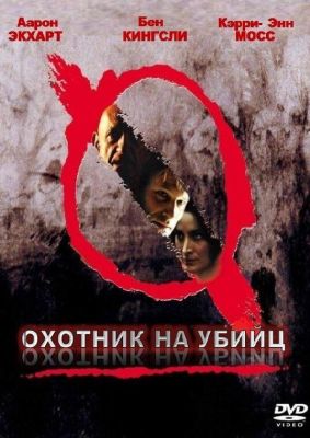 Охотник на убийц (2004)