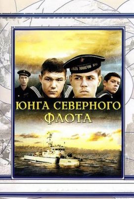 Юнга Северного флота (1974)