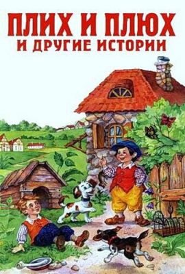 Плюх и Плих (ТВ) (1984)