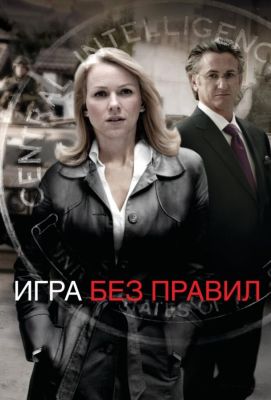 Игра без правил (2011)