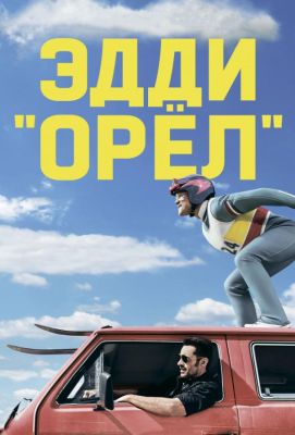 Эдди «Орёл» (2016)