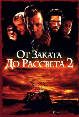 От заката до рассвета 2: Кровавые деньги из Техаса (1999)