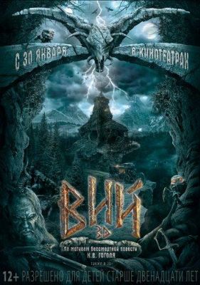 Вий 3D (2014)