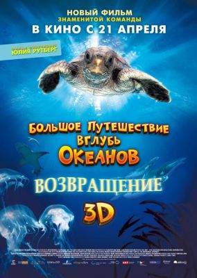 Большое путешествие вглубь океанов 3D: Возвращение (2010)