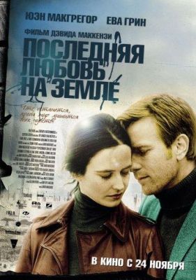 Последняя любовь на земле (2011)