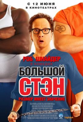 Большой Стэн (2008)