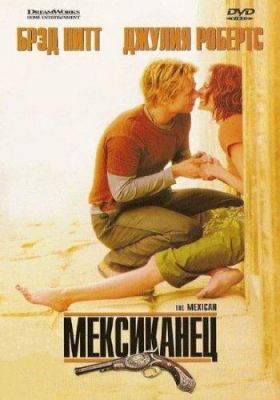 Мексиканец (2001)