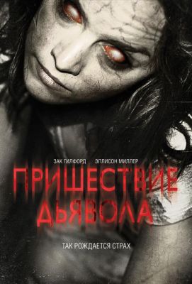 Пришествие Дьявола (2014)