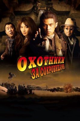 Охотники за сокровищами (2009)