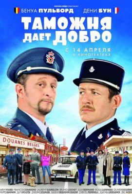 Таможня дает добро (2011)