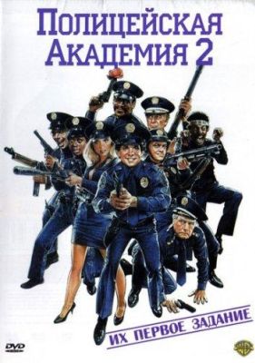 Полицейская академия 2: Их первое задание (1985)