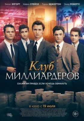 Клуб миллиардеров (2018)