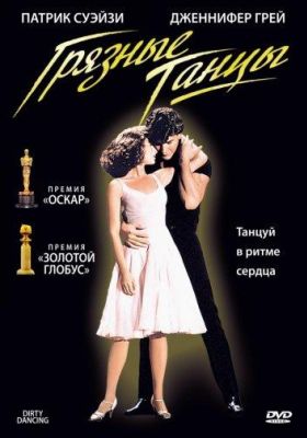 Грязные танцы (1987)