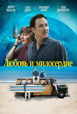 Любовь и милосердие (2014)