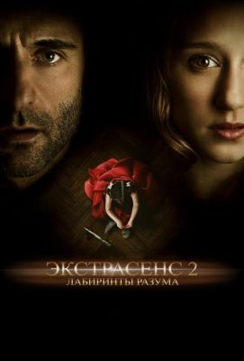 Экстрасенс 2: Лабиринты разума (2014)