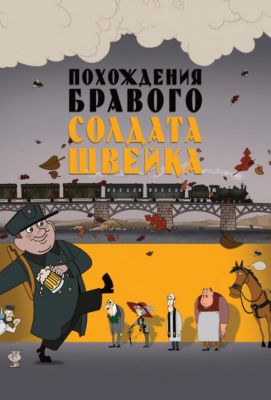 Похождения бравого солдата Швейка (2012)