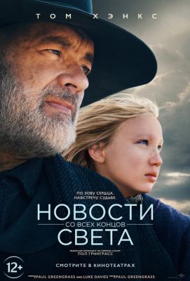 Новости со всех концов света (2021)