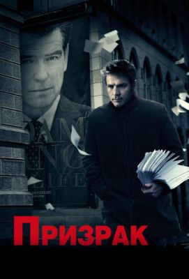 Призрак (2010)