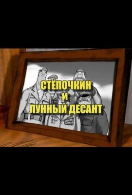 Десантник Стёпочкин 2: Стёпочкин и лунный десант (2008)