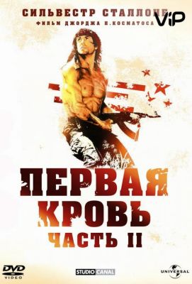 Рэмбо: Первая кровь 2 (1995)