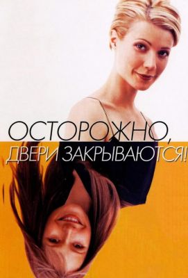 Осторожно! Двери закрываются (1998)