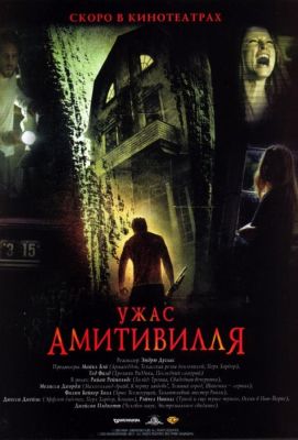 Ужас Амитивилля (2005)