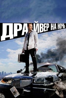 Драйвер на ночь (2015)