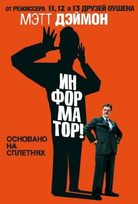 Информатор! (2009)