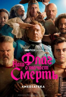 Наш флаг означает Смерть (2022)