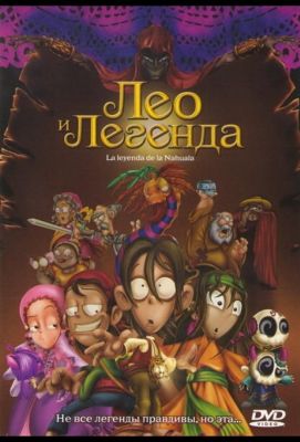 Лео и легенда (2007)