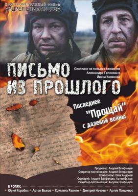 Письмо из прошлого (2018)