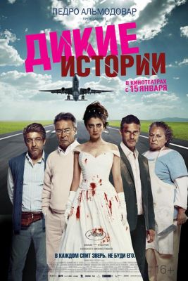 Дикие истории (2015)