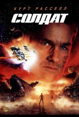 Солдат (1999)