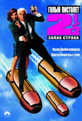 Голый пистолет 2 1/2: Запах страха (1991)