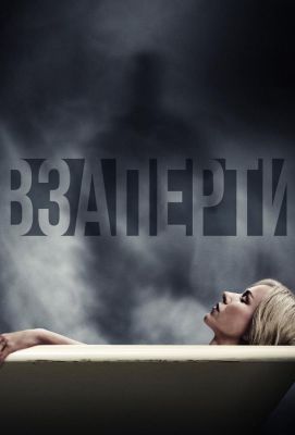 Взаперти (2016)