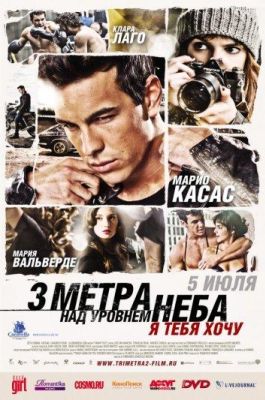 Три метра над уровнем неба: Я тебя хочу (2012)